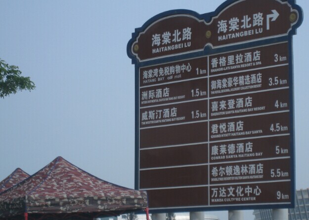 三亚租车自驾游 海棠湾酒店指示牌